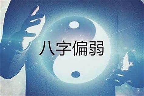 八字过弱|八字过弱、八字太弱怎么办？应当怎么改善？